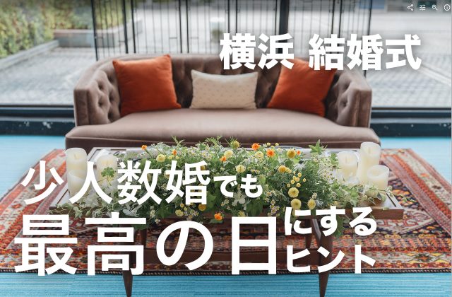 少人数でも最高の一日にするヒント