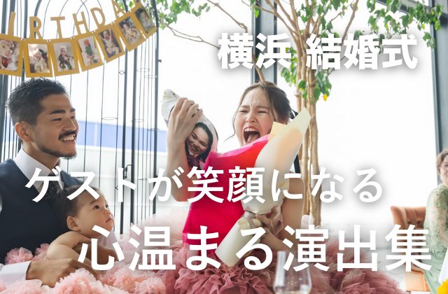 【少人数ウェディング】ゲストが笑顔になる、心温まる演出集