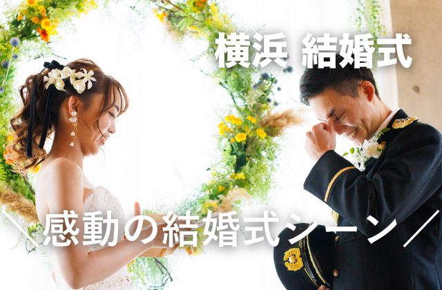 横浜で結婚式【感動の結婚式シーン】