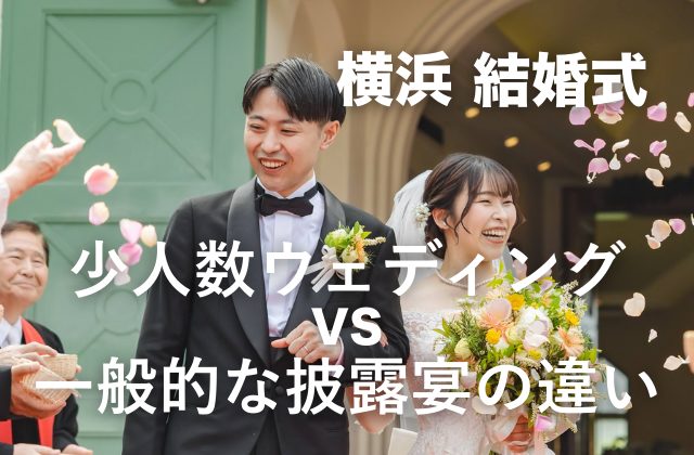＼比較してみた！少人数ウェディング vs 一般的な披露宴の違い／