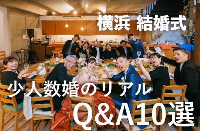 ＼少人数婚のリアルQ&A10選／