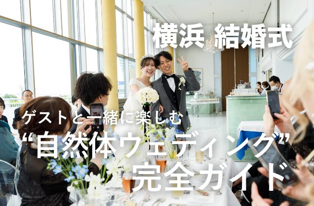 ゲストと一緒に楽しむ“自然体ウェディング”完全ガイド