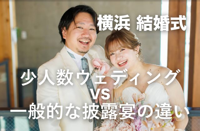 一般的な披露宴との違いは？費用・満足度で後悔しない選択肢